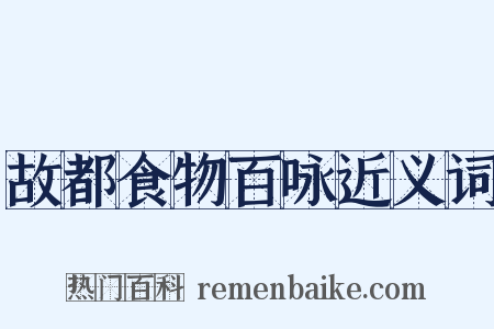 故都食物百咏近义词是什么意思的图片